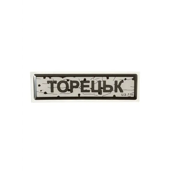 Наліпка тактична «ДОРОЖНІЙ ЗНАК ТОРЕЦЬК»
