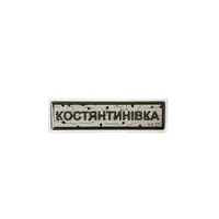 Наклейка тактическая «ДОРОЖНОЙ КОНСТАНТИНОВКА»
