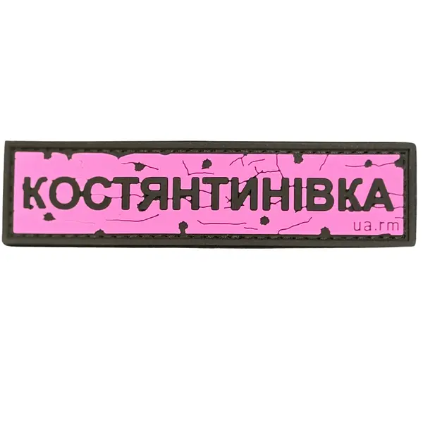 ПВХ патч тактичний «ДОРОЖНІЙ ЗНАК КОСТЯНТИНІВКА» рожевий