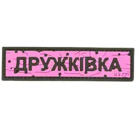 ПВХ патч тактичний «ДОРОЖНІЙ ЗНАК ДРУЖКІВКА» рожевий
