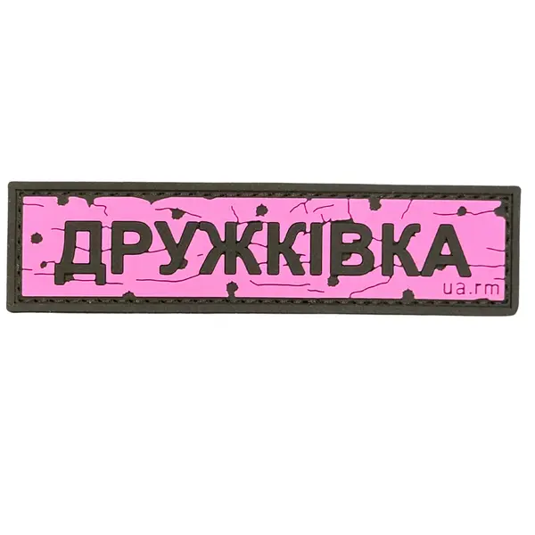 ПВХ патч тактичний «ДОРОЖНІЙ ЗНАК ДРУЖКІВКА» рожевий