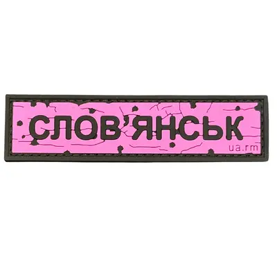 ПВХ патч тактичний «ДОРОЖНІЙ ЗНАК СЛОВ'ЯНСЬК» рожевий
