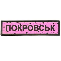 ПВХ патч тактичний «ДОРОЖНІЙ ЗНАК ПОКРОВСЬК» рожевий