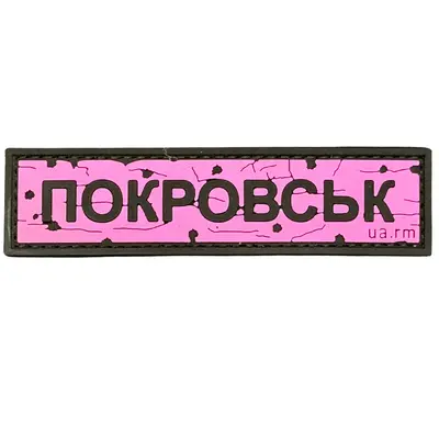 ПВХ патч тактичний «ДОРОЖНІЙ ЗНАК ПОКРОВСЬК» рожевий