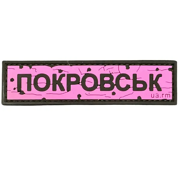 ПВХ патч тактичний «ДОРОЖНІЙ ЗНАК ПОКРОВСЬК» рожевий
