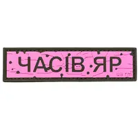 ПВХ патч тактичний «ДОРОЖНІЙ ЗНАК ЧАСІВ ЯР» рожевий