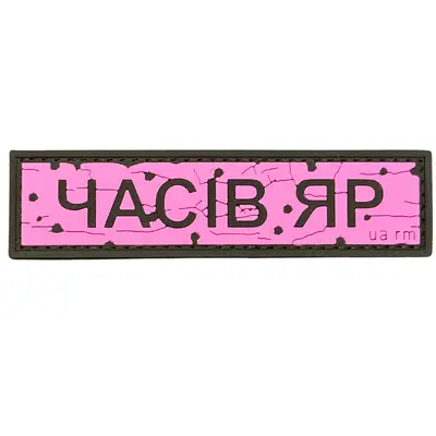 ПВХ патч тактичний «ДОРОЖНІЙ ЗНАК ЧАСІВ ЯР» рожевий
