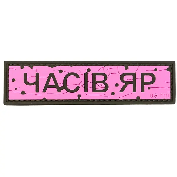 ПВХ патч тактичний «ДОРОЖНІЙ ЗНАК ЧАСІВ ЯР» рожевий