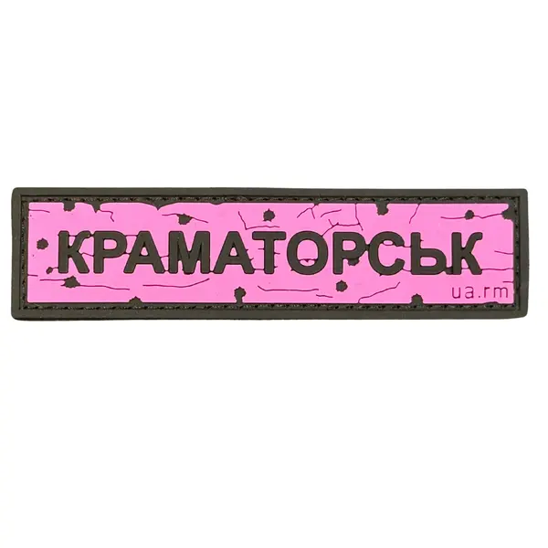 ПВХ патч тактичний «ДОРОЖНІЙ ЗНАК КРАМАТОРСЬК» рожевий