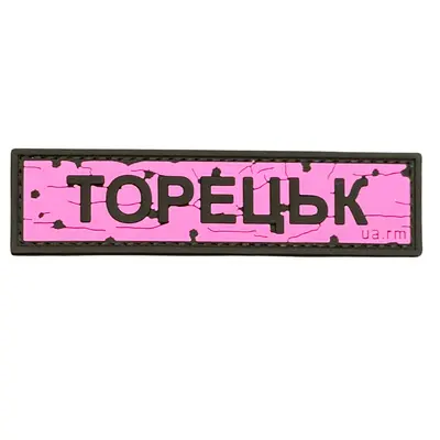 ПВХ патч тактичний «ДОРОЖНІЙ ЗНАК ТОРЕЦЬК» рожевий