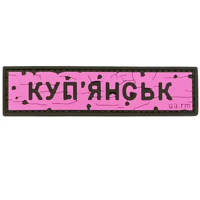 ПВХ патч тактичний «ДОРОЖНІЙ ЗНАК КУП'ЯНСЬК» рожевий