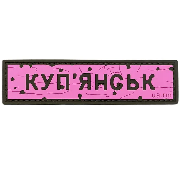 ПВХ патч тактичний «ДОРОЖНІЙ ЗНАК КУП'ЯНСЬК» рожевий