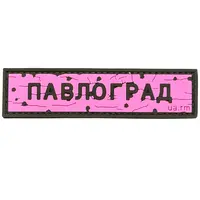 ПВХ патч тактический «ДОРОЖНІЙ ЗНАК ПАВЛОГРАД» розовый