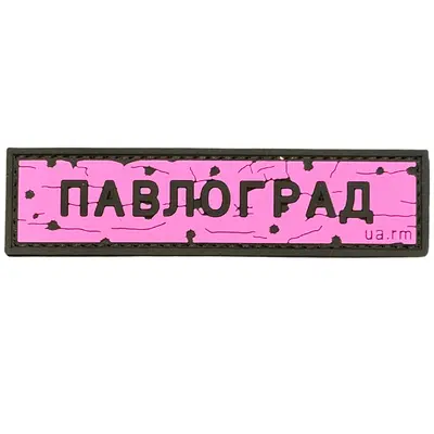 ПВХ патч тактичний «ДОРОЖНІЙ ЗНАК ПАВЛОГРАД» рожевий