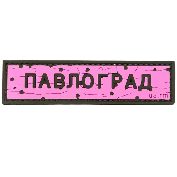 ПВХ патч тактичний «ДОРОЖНІЙ ЗНАК ПАВЛОГРАД» рожевий