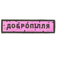 ПВХ патч тактичний «ДОРОЖНІЙ ЗНАК ДОБРОПІЛЛЯ» рожевий