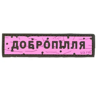 ПВХ патч тактический «ДОРОЖНІЙ ЗНАК ДОБРОПІЛЛЯ» розовый