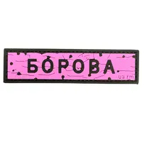 ПВХ патч тактичний «ДОРОЖНІЙ ЗНАК БОРОВА» рожевий