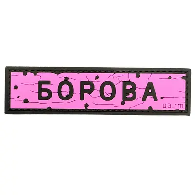 ПВХ патч тактический «ДОРОЖНІЙ ЗНАК БОРОВА» розовый