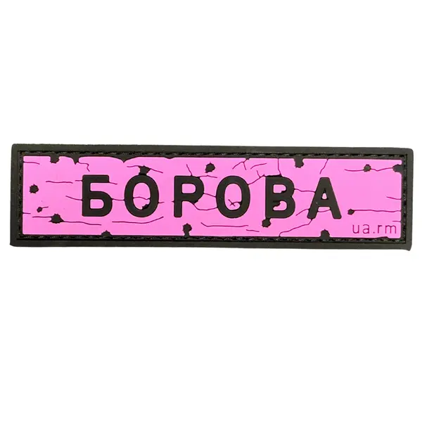 ПВХ патч тактичний «ДОРОЖНІЙ ЗНАК БОРОВА» рожевий