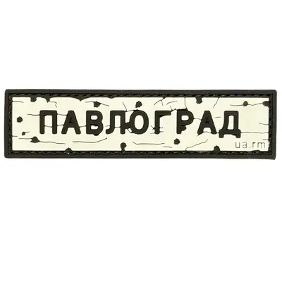 ПВХ патч тактичний «ДОРОЖНІЙ ЗНАК ПАВЛОГРАД»