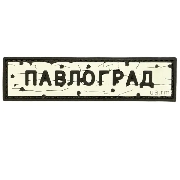ПВХ патч тактичний «ДОРОЖНІЙ ЗНАК ПАВЛОГРАД»