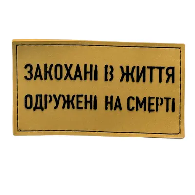 ПВХ патч тактичний «ЗАКОХАНІ В ЖИТТЯ» койот