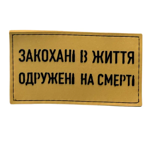 ПВХ патч тактичний «ЗАКОХАНІ В ЖИТТЯ» койот