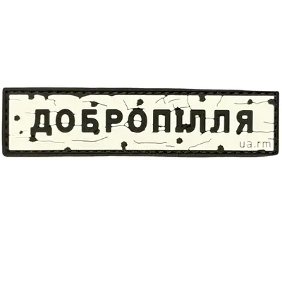ПВХ патч тактический «ДОРОЖНІЙ ЗНАК ДОБРОПІЛЛЯ»