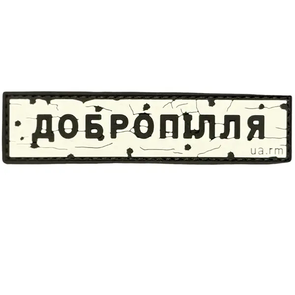 ПВХ патч тактический «ДОРОЖНІЙ ЗНАК ДОБРОПІЛЛЯ»