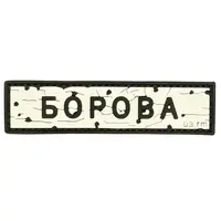 ПВХ патч тактичний «ДОРОЖНІЙ ЗНАК БОРОВА»
