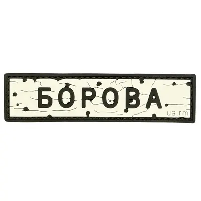 ПВХ патч тактический «ДОРОЖНІЙ ЗНАК БОРОВА»