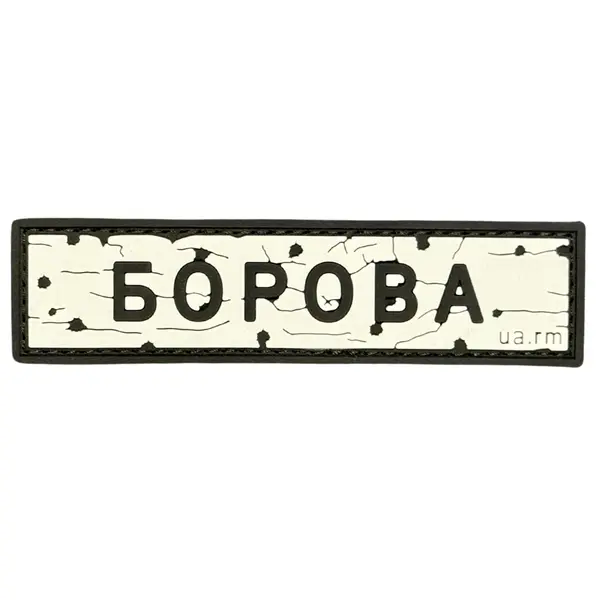 ПВХ патч тактический «ДОРОЖНІЙ ЗНАК БОРОВА»