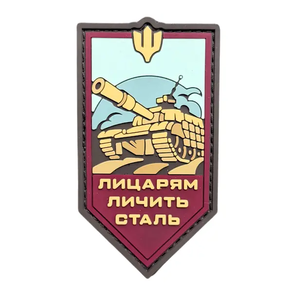ПВХ патч тактический «ЛИЦАРЯМ ЛИЧИТЬ СТАЛЬ» NEW бордо