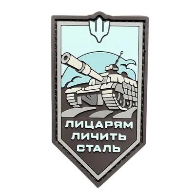 ПВХ патч тактический «ЛИЦАРЯМ ЛИЧИТЬ СТАЛЬ» NEW темный