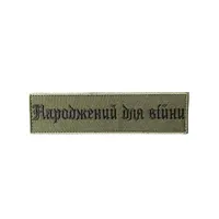 Патч тактичний «Народжений для війни» 15см*4см Olive
