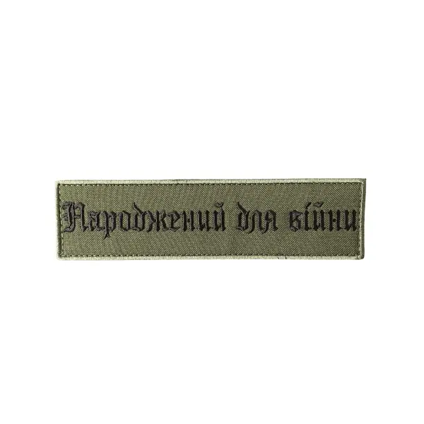 Патч тактичний «Народжений для війни» 15см*4см Olive