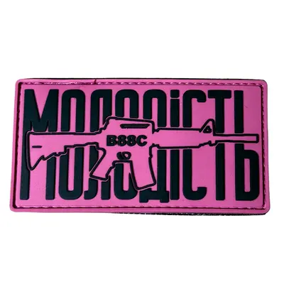 ПВХ патч тактичний «МОЛОДІСТЬ» рожевий фон (чорний текст)