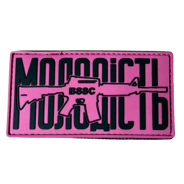 ПВХ патч тактичний «МОЛОДІСТЬ» рожевий фон (чорний текст)