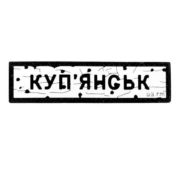 ПВХ патч тактичний «ДОРОЖНІЙ ЗНАК КУП'ЯНСЬК»