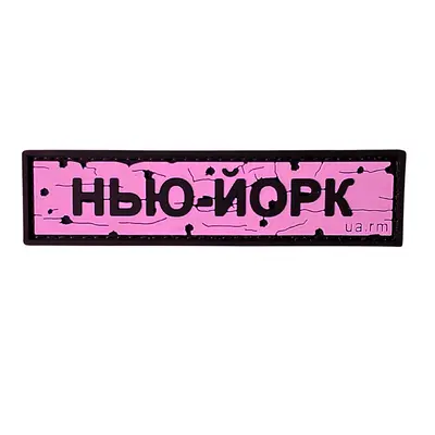 ПВХ патч тактичний «ДОРОЖНІЙ ЗНАК НЬЮ-ЙОРК» рожевий
