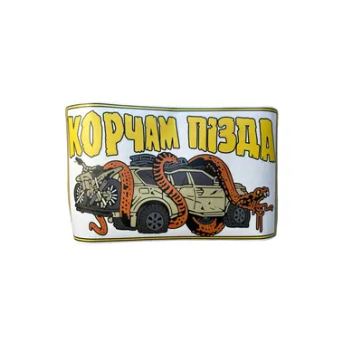 Наклейка тактическая на авто "КОРЧАМ ПИЗДА"