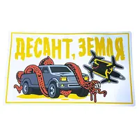 Наліпка тактична на авто «ДЕСАНТ/ЗЕМЛЯ»