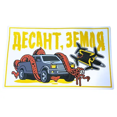Наліпка тактическая на авто «ДЕСАНТ/ЗЕМЛЯ»