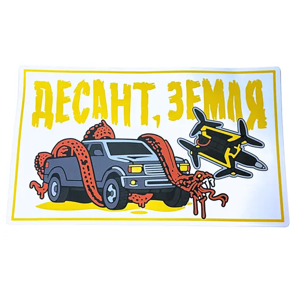 Наліпка тактическая на авто «ДЕСАНТ/ЗЕМЛЯ»