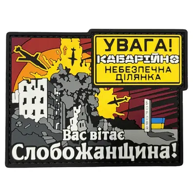 ПВХ патч тактичний «СЛОБОЖАНЩИНА»