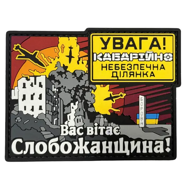 ПВХ патч тактичний «СЛОБОЖАНЩИНА»
