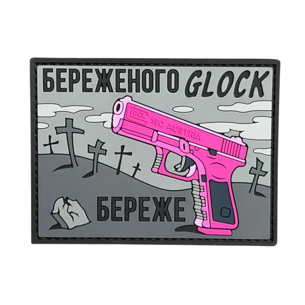 ПВХ патч тактичний «GLOCK БЕРЕЖЕ» сіро-рожевий