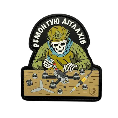 ПВХ патч тактичний «МАЙСТЕРНЯ ДРОНІВ» (ремонтую дітлахів)