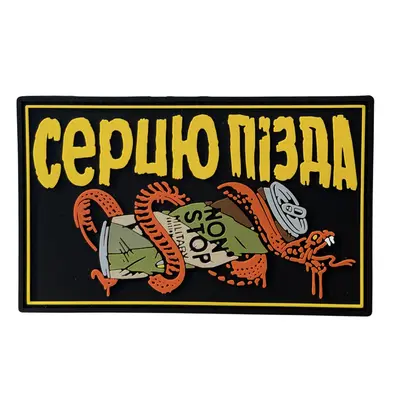 ПВХ патч тактичний «СЕРЦЮ ПІЗДА» з Non Stop